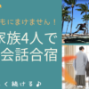 家族4人で英会話合宿 子供には負けません！