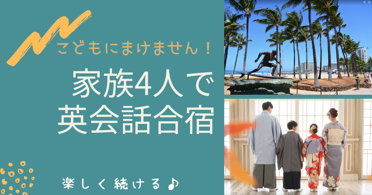 家族4人で英会話合宿 子供には負けません！