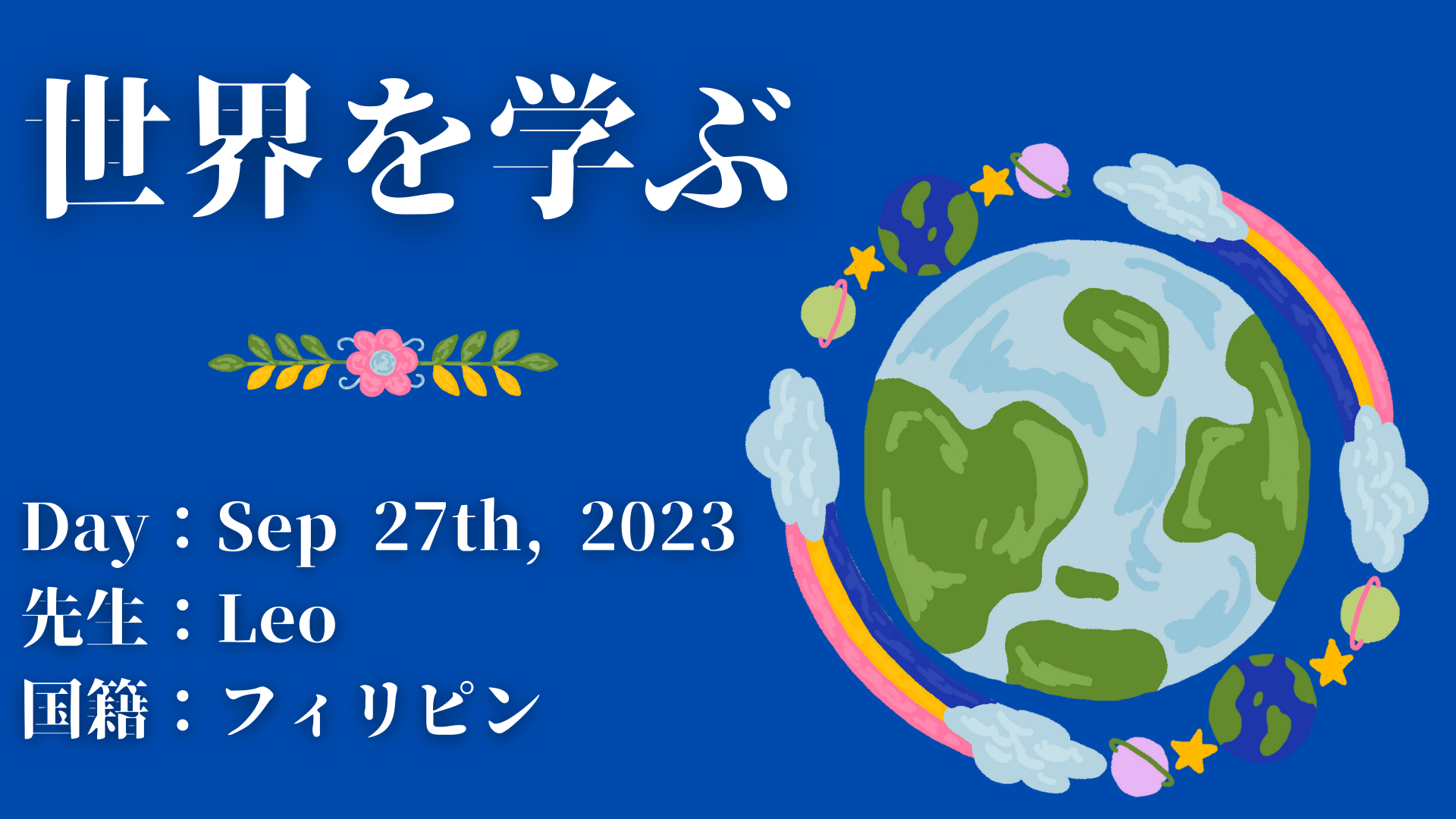 世界を学ぶ フィリピン