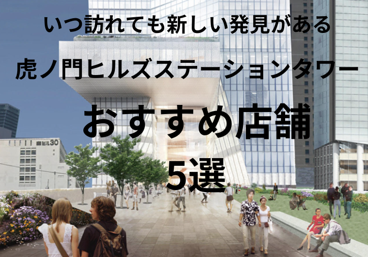 虎ノ門ヒルズステーションタワー