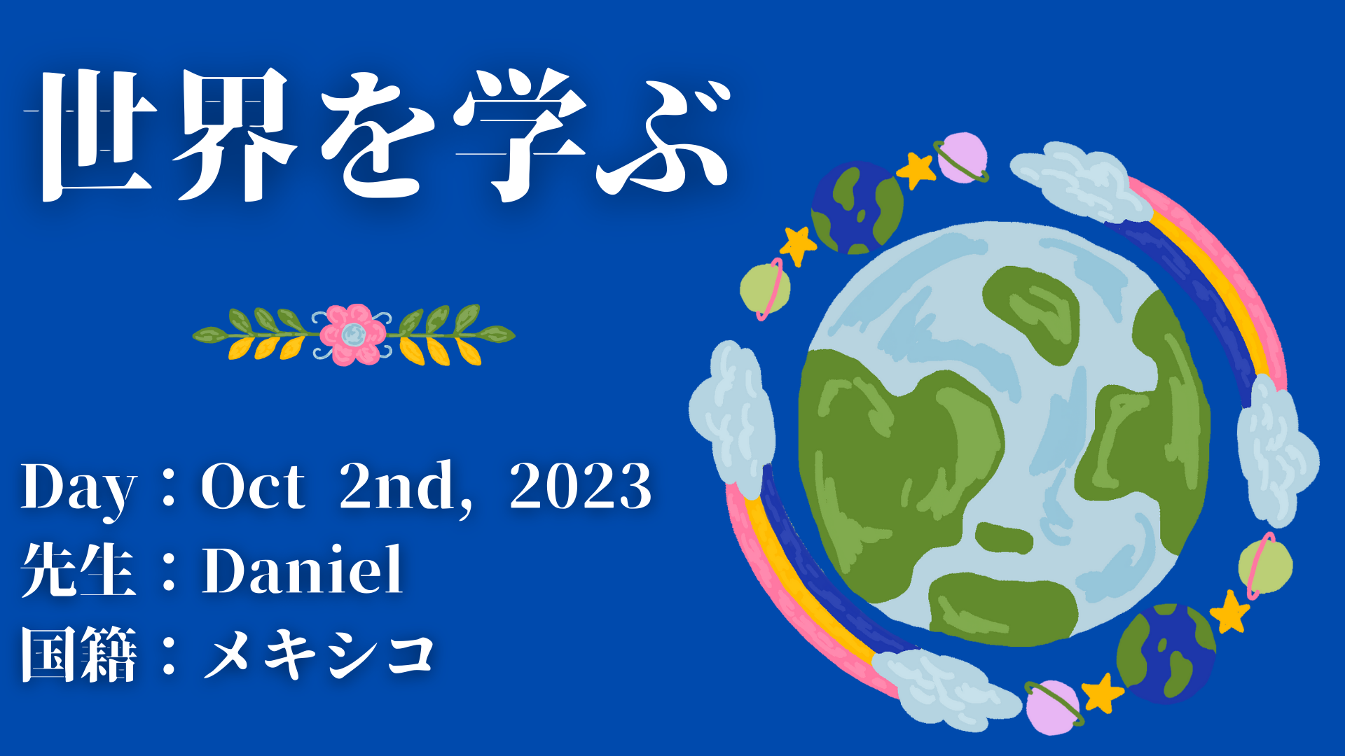 世界を学ぶ メキシコ