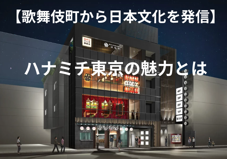 ハナミチ東京の魅力と店舗を紹介