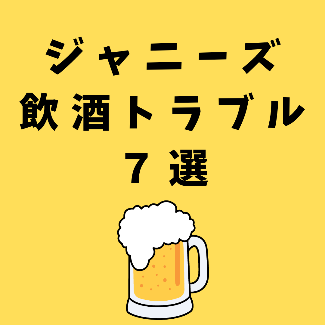 ジャニーズ飲酒トラブル