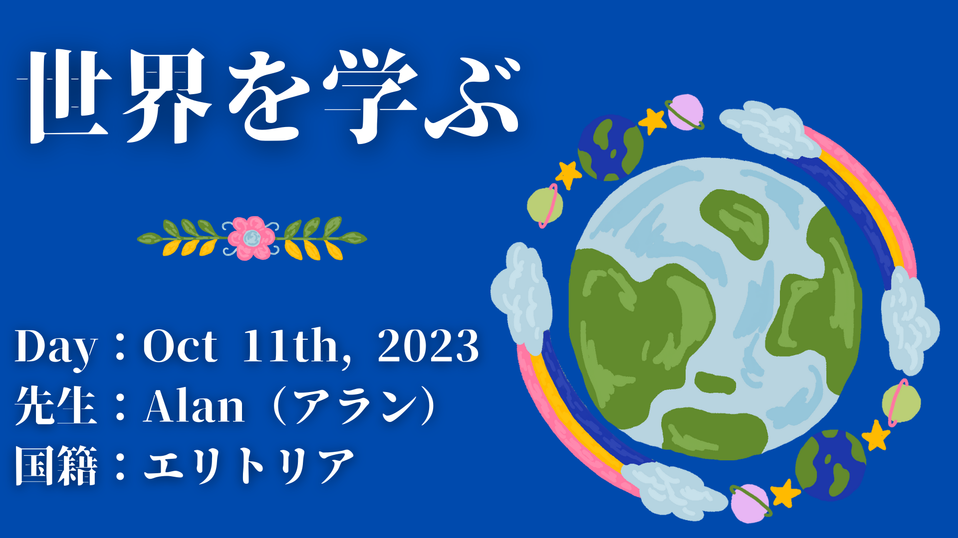 世界を学ぶ エリトリア